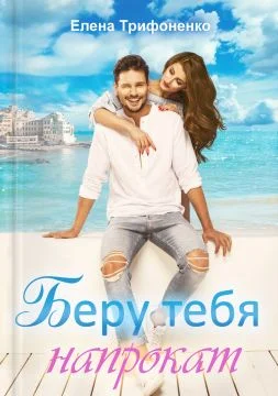 Обложка Беру тебя напрокат
