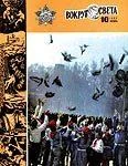 Обложка Журнал «Вокруг Света» №10 за 1983 год