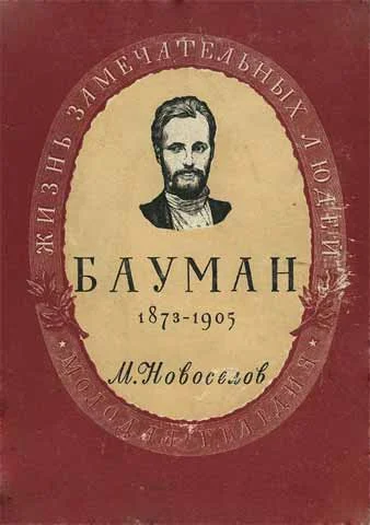 Обложка Николай Эрнестович Бауман