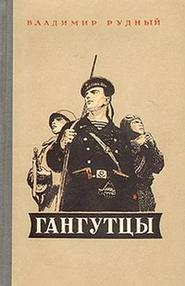 Обложка Гангутцы