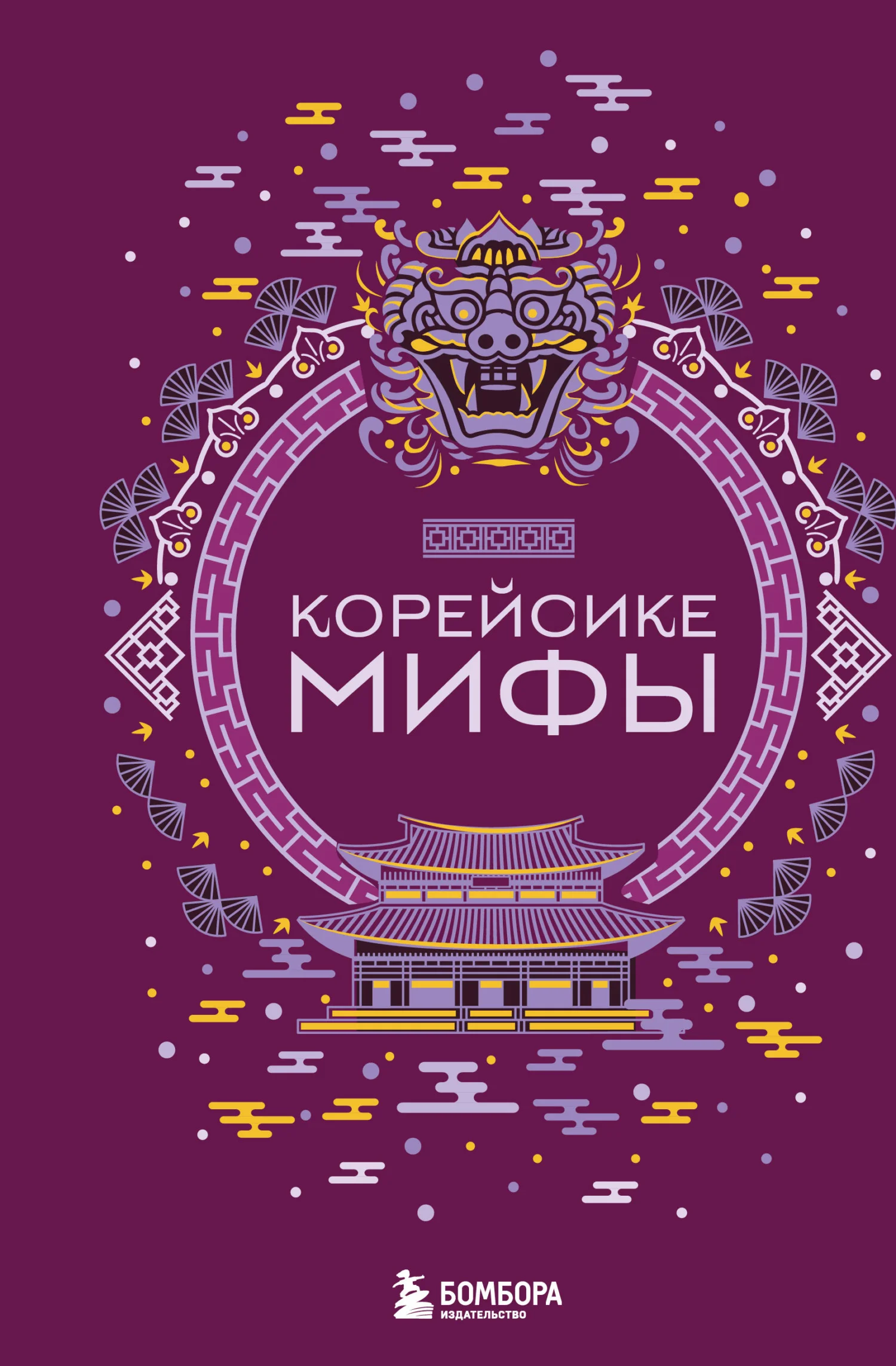 Обложка Корейские мифы