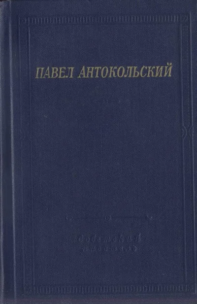 Обложка Стихотворения и поэмы