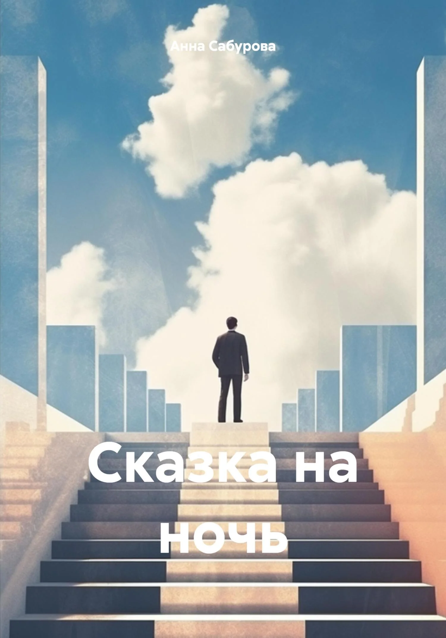 Обложка Сказка на ночь