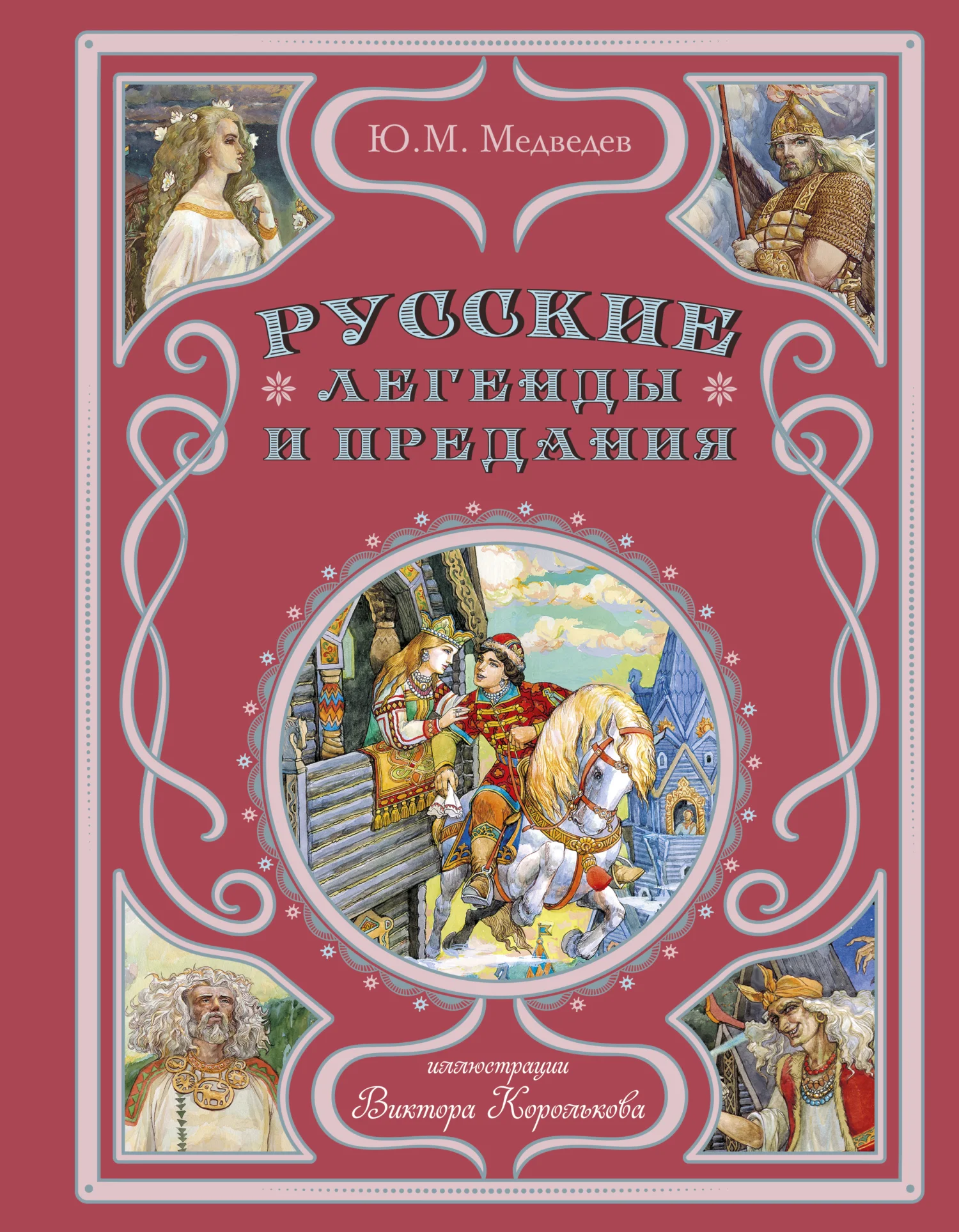 Обложка Русские легенды и предания