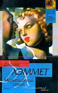 Обложка Мальтийский сокол