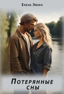 Обложка Потерянные сны