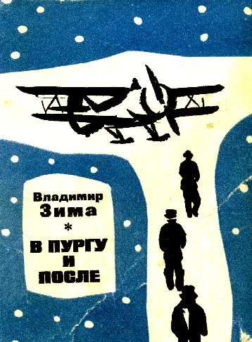 Обложка В пургу и после