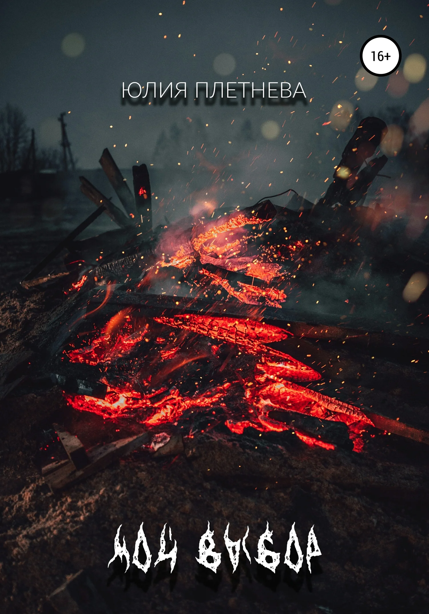 Обложка Мой выбор