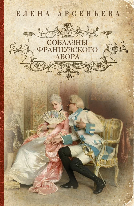 Обложка Соблазны французского двора