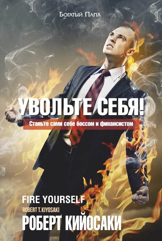 Обложка Увольте себя!
