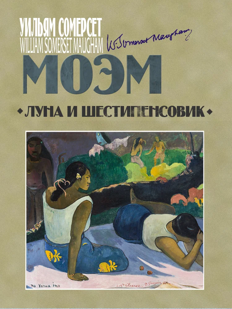 Обложка Луна и шестипенсовик