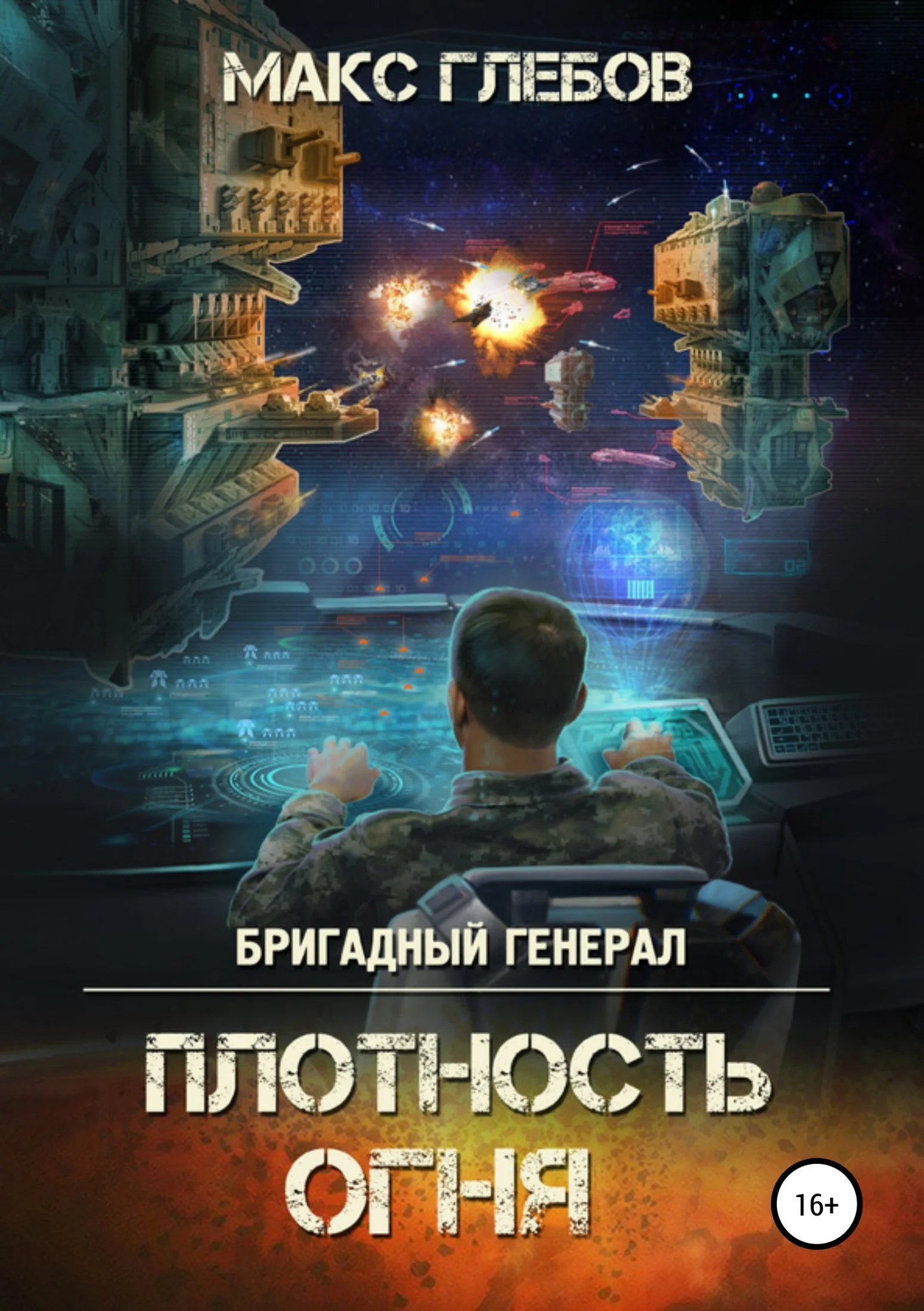 Обложка Плотность огня