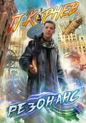 Обложка Резонанс 1-11