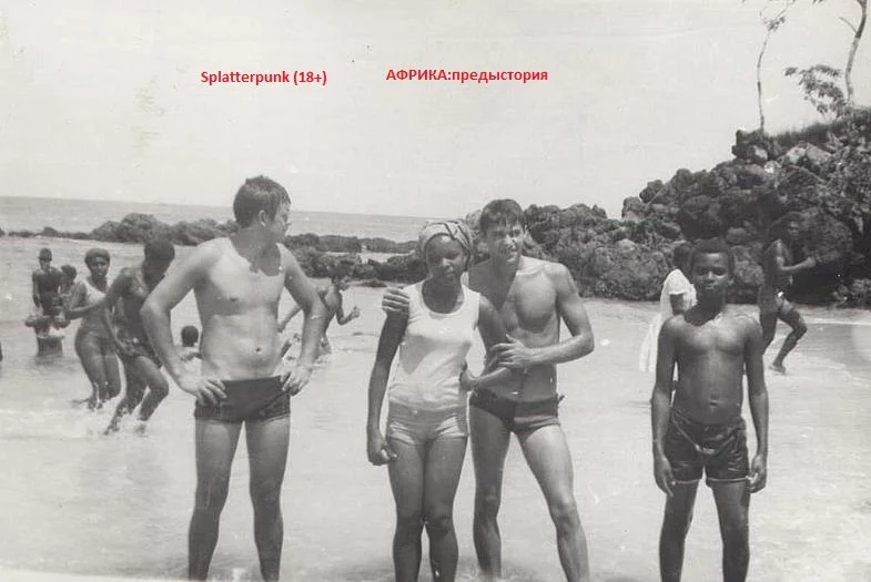 Обложка Африка: предыстория