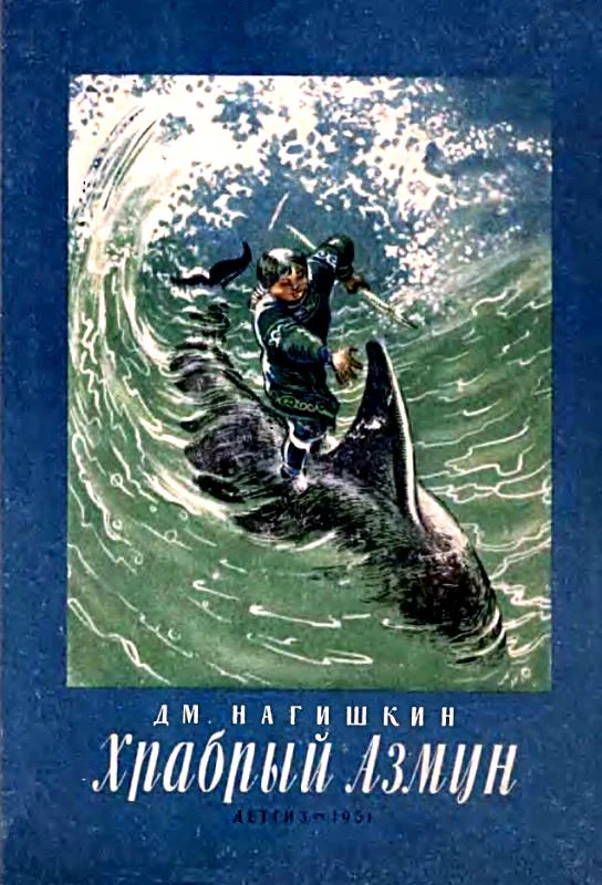 Обложка Храбрый Азмун