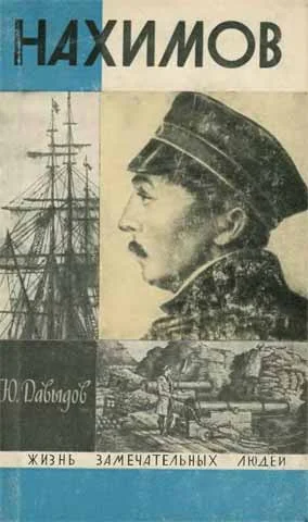 Обложка Нахимов