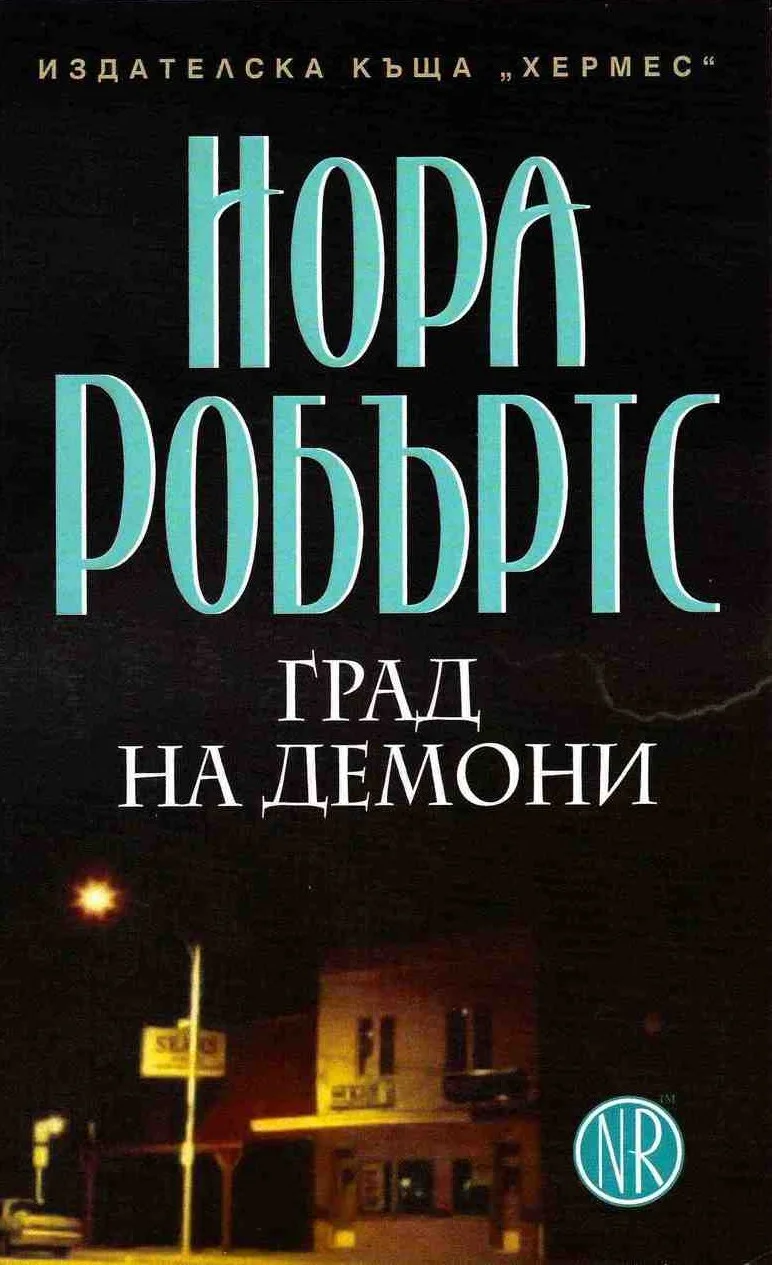 Обложка Град на демони