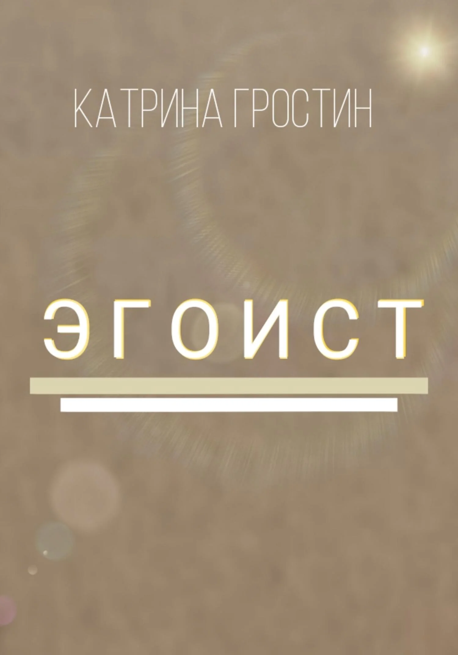 Обложка Эгоист