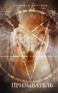 Обложка Призыватель