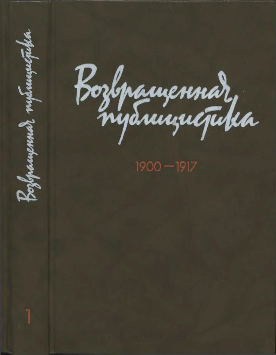 Обложка Возвращенная публицистика. В 2 кн. Кн. 1. 1900—1917