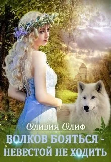 Обложка Волков бояться - Невестой не ходить (СИ)