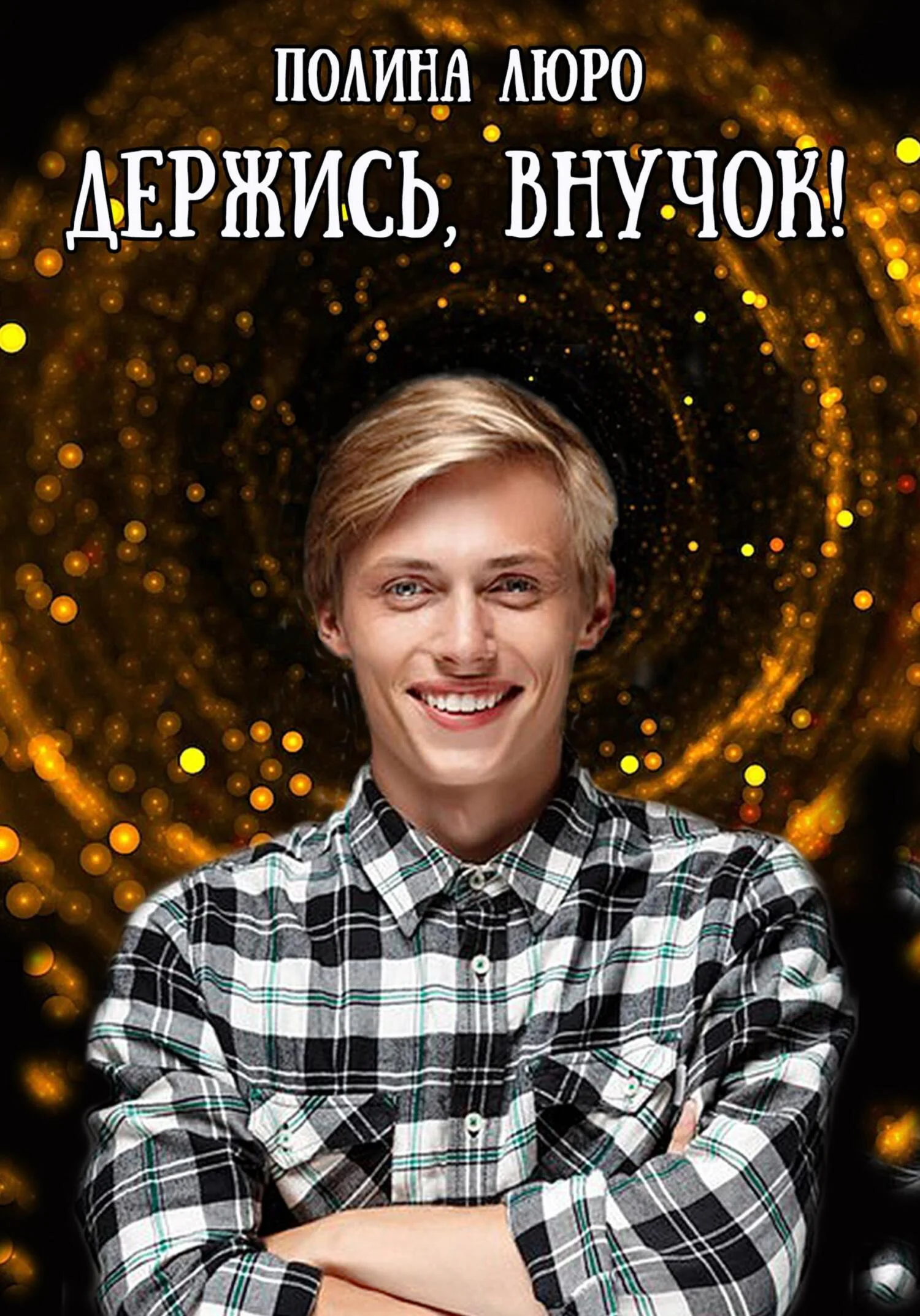 Обложка Держись, внучок!