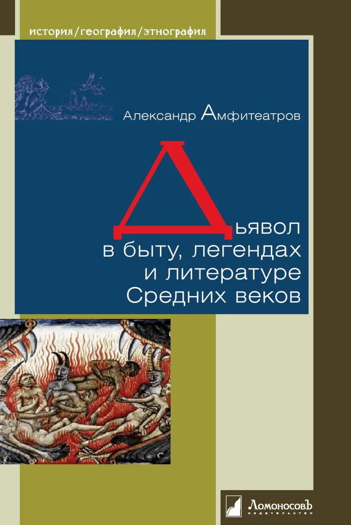 Обложка Дьявол в быту, легендах и литературе Средних веков