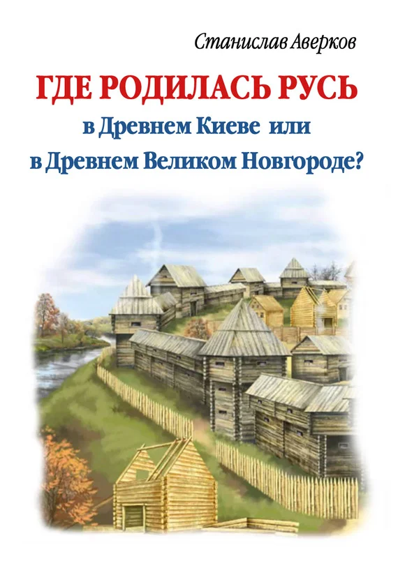 Обложка Где родилась Русь – в Древнем Киеве или в Древнем Великом Новгороде?