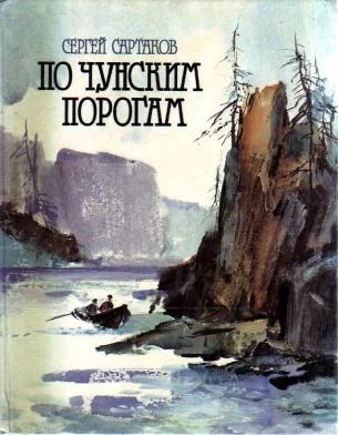 Обложка По чунским порогам