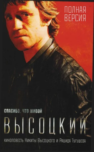Обложка Высоцкий. Спасибо, что живой.