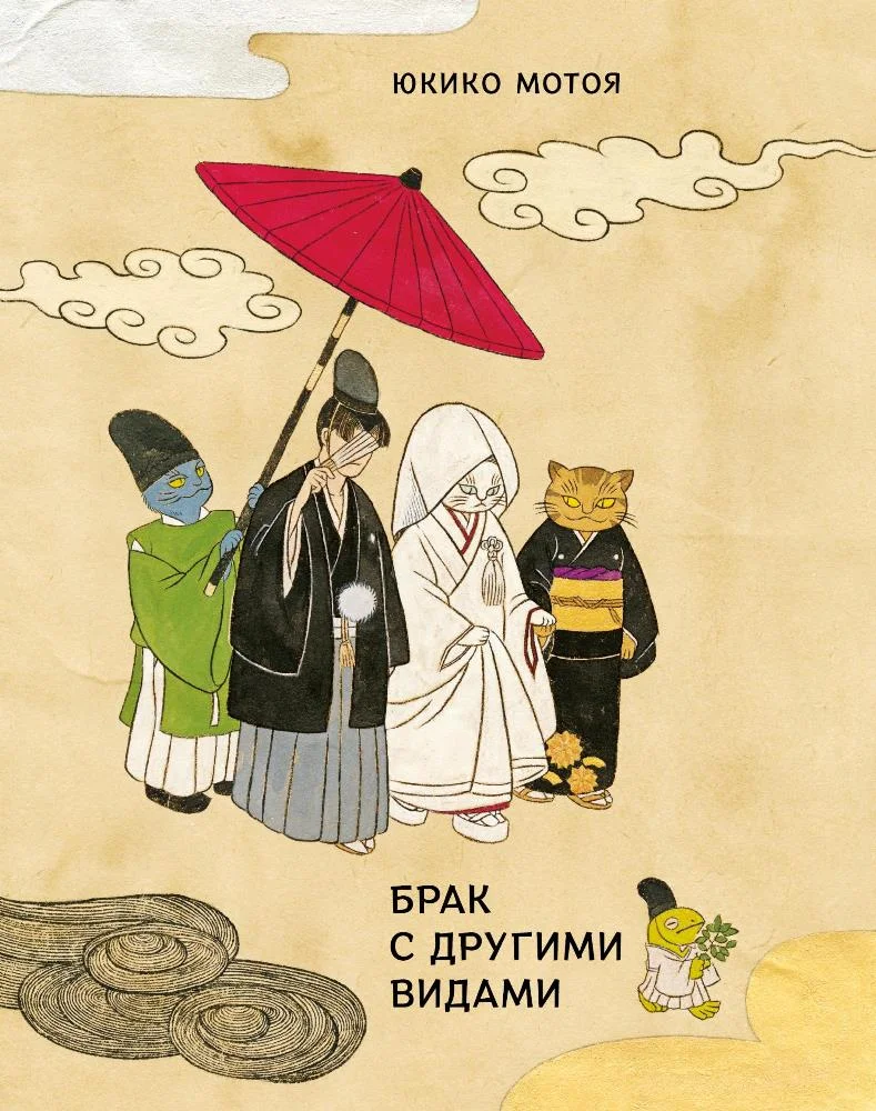 Обложка Брак с другими видами