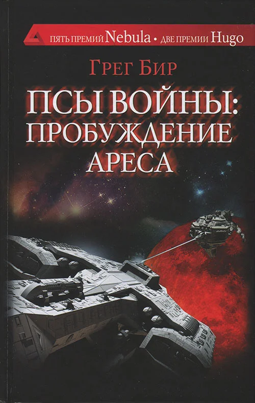 Обложка Псы войны: пробуждение Ареса