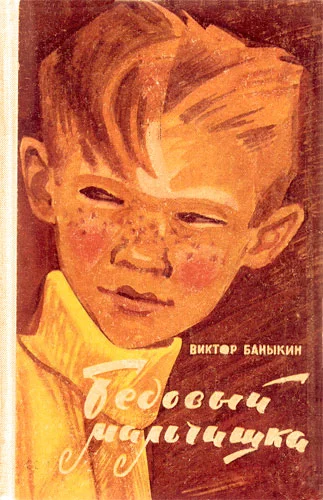 Обложка Бедовый мальчишка