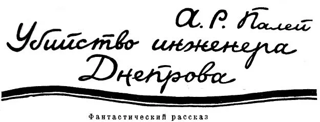 Обложка Убийство инженера Днепрова