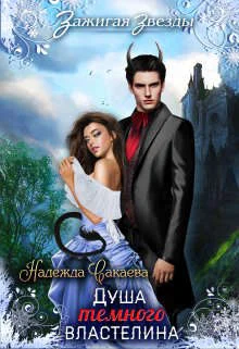 Обложка Душа Темного Властелина, или новогодний переполох в Рэйлине