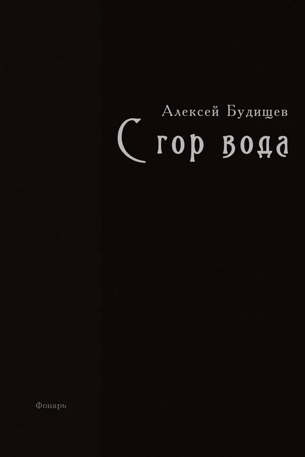 Обложка С гор вода