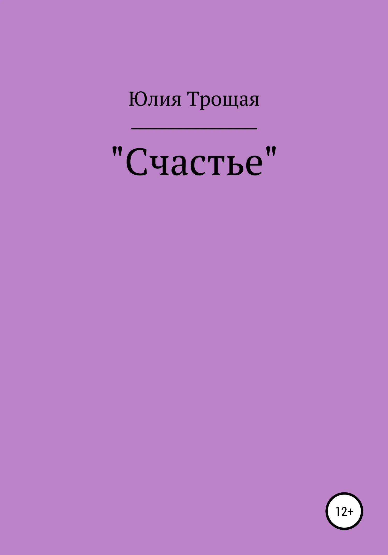 Обложка Счастье