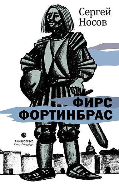 Обложка Фирс Фортинбрас