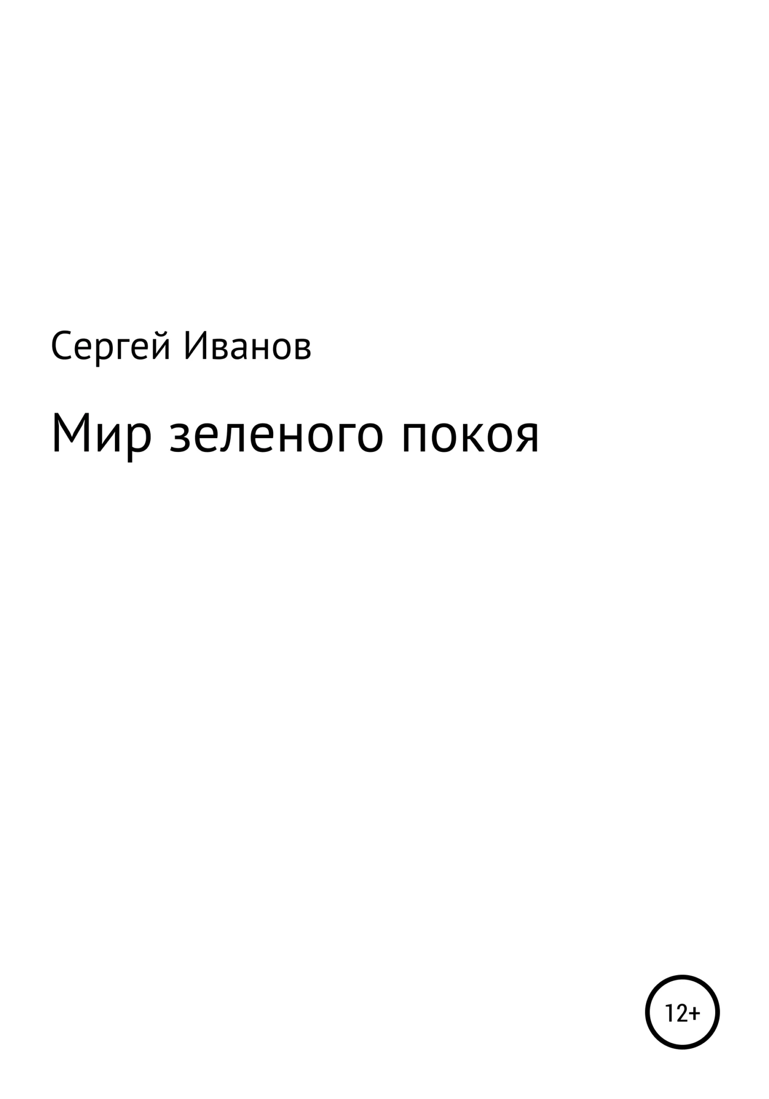 Обложка Мир зеленого покоя