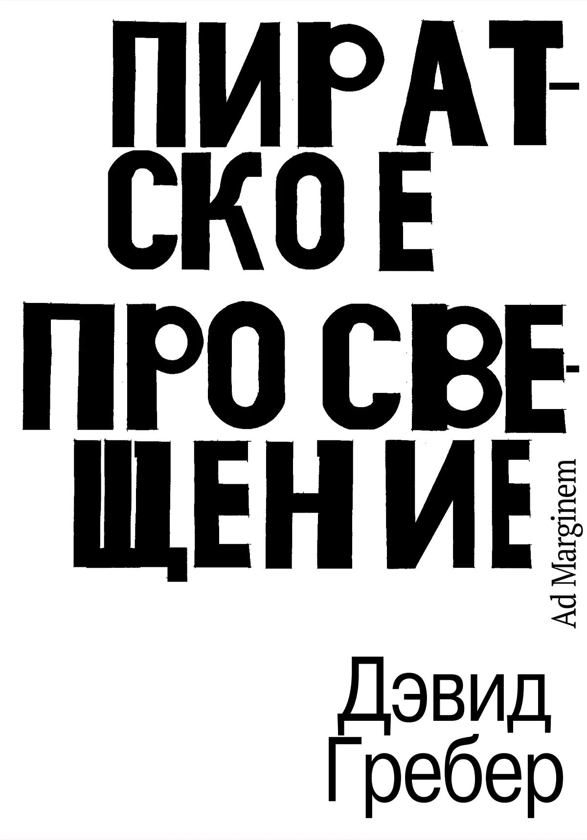 Обложка Пиратское Просвещение, или Настоящая Либерталия