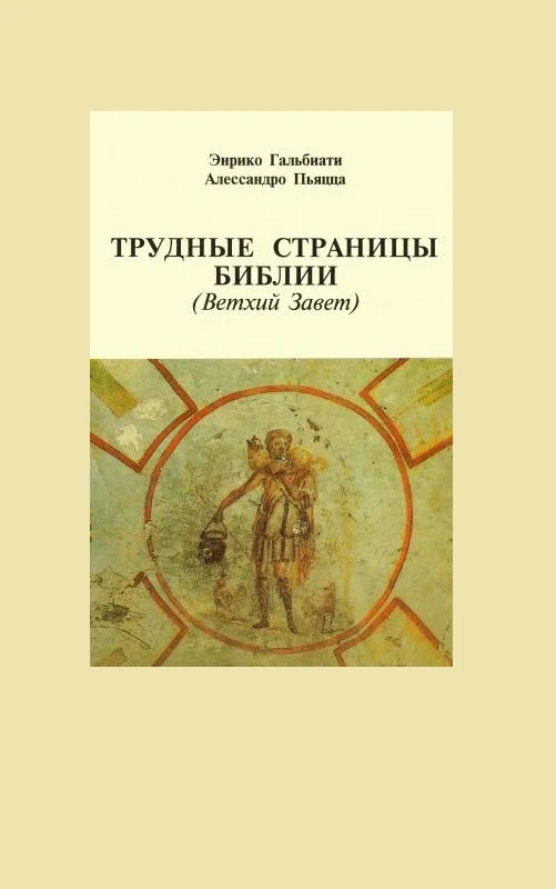 Обложка Трудные страницы Библии. Ветхий Завет