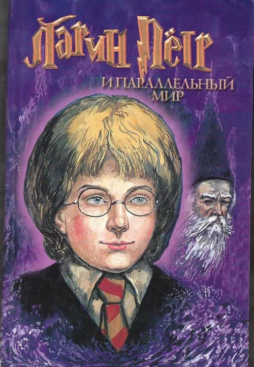 Обложка Ларин Петр и параллельный мир