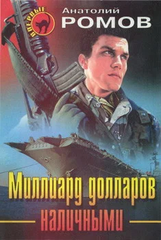 Обложка Миллиард долларов наличными