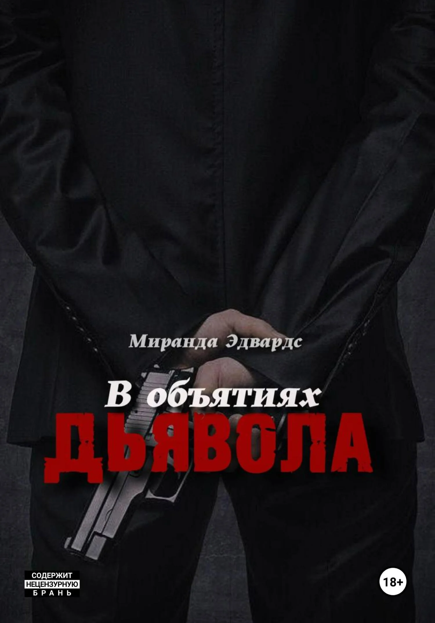 Обложка В объятиях дьявола