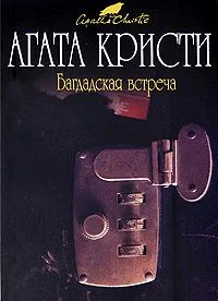 Обложка Багдадская встреча