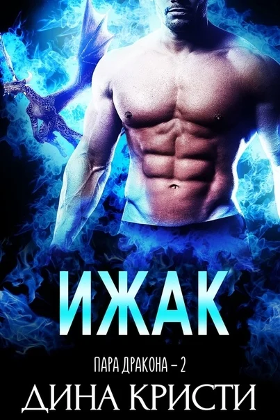 Обложка Ижак