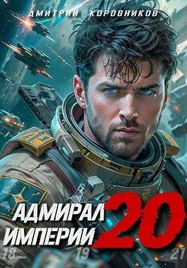 Обложка Адмирал Империи 20