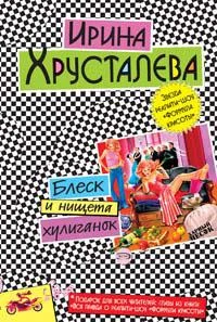Обложка Блеск и нищета хулиганок
