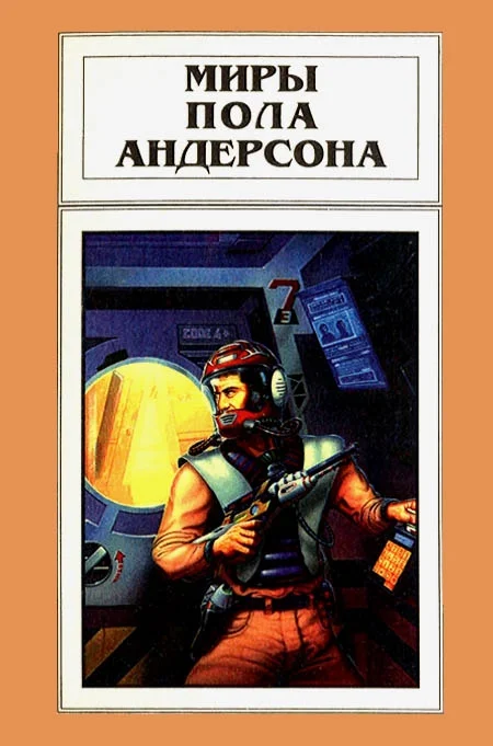 Обложка Миры Пола Андерсона. Том 14