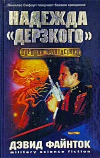 Обложка Надежда «Дерзкого»
